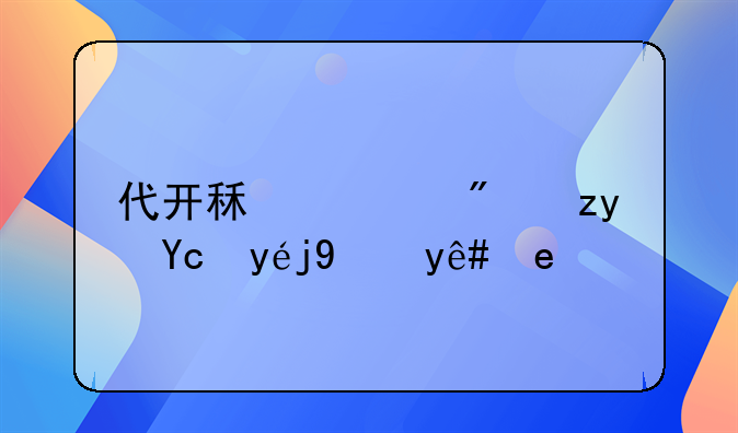 代开租赁房租发票涉税问题