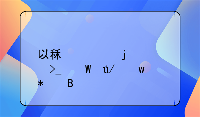 以租代购的车受法律保护吗