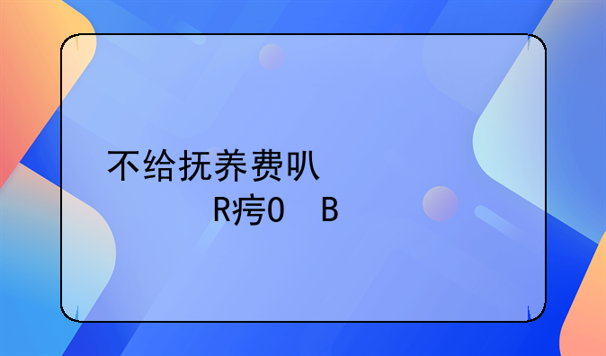 不给抚养费可以要求改姓吗