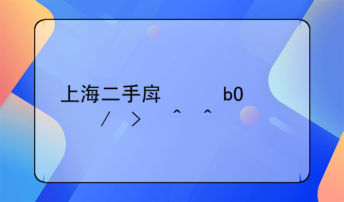 上海二手房交易流程及时间