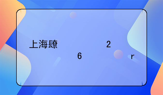 上海长宁区驾驶证换证地点
