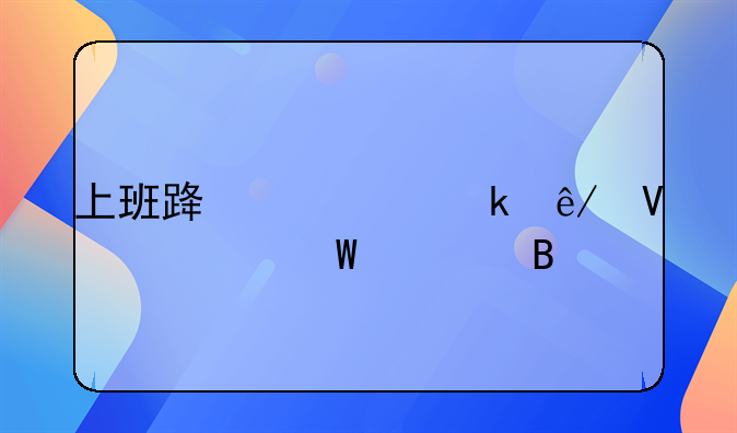 上班路上交通事故如何处理