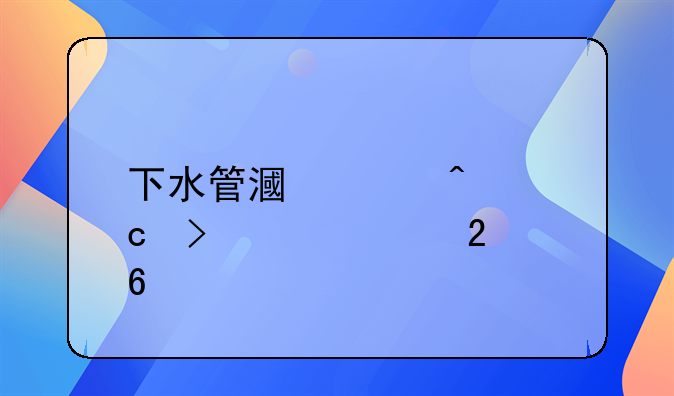 下水管漏水问题及维修指南
