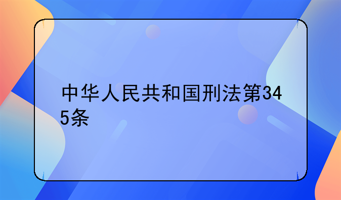 中华人民共和国刑法第345条