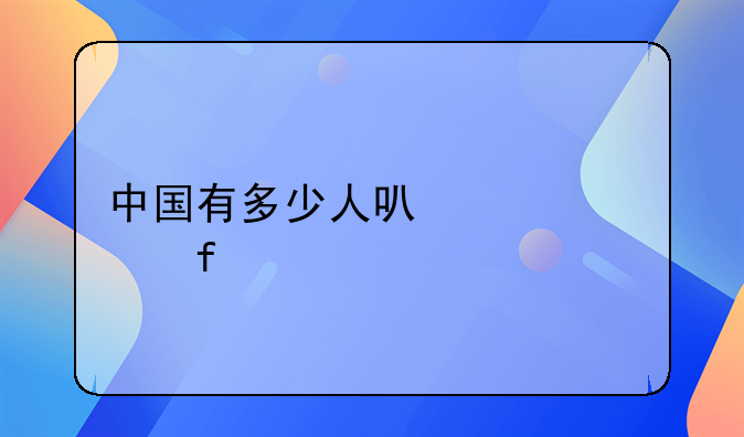 中国有多少人可以年入百万