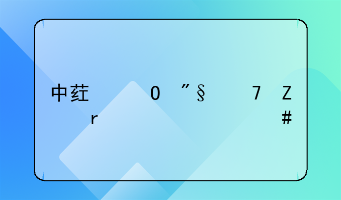 中药专利配方需要什么手续