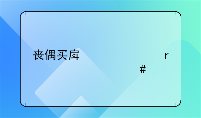 丧偶买房贷款需要什么手续
