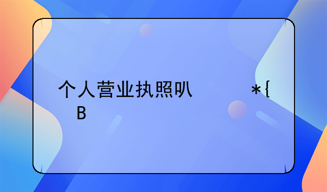 个人营业执照可以办理几个