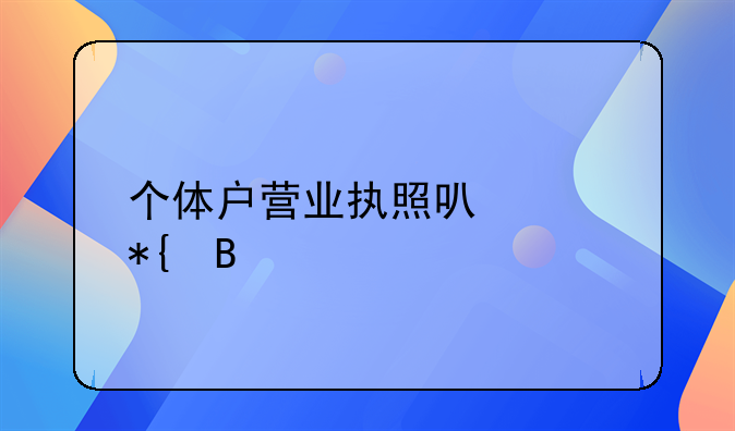 个体户营业执照可以代办吗