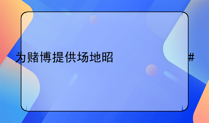 为赌博提供场地是什么处罚