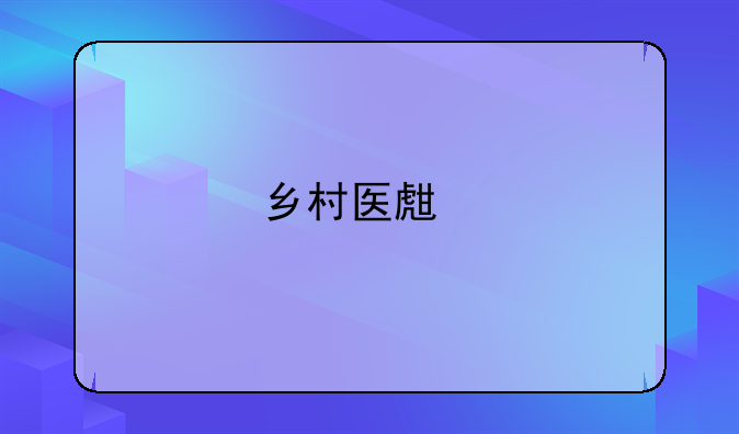 乡村医生执业证书有什么用