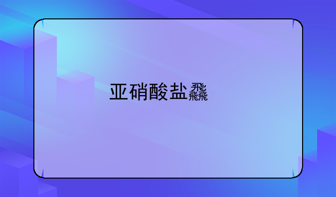 亚硝酸盐食物中毒急救措施
