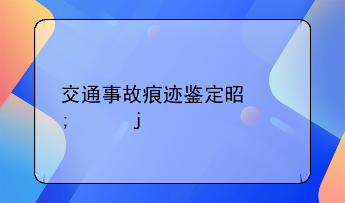 交通事故痕迹鉴定是怎样的
