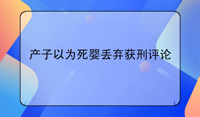 产子以为死婴丢弃获刑评论