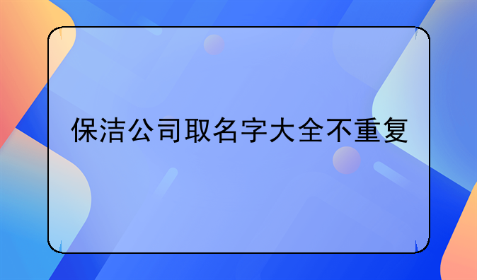 保洁公司取名字大全不重复
