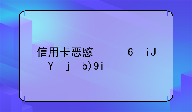 信用卡恶意透支罪判多少年