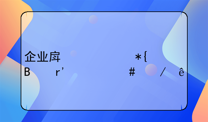 企业房产证办理有什么程序