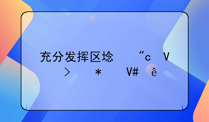 充分发挥区域战略叠加效应