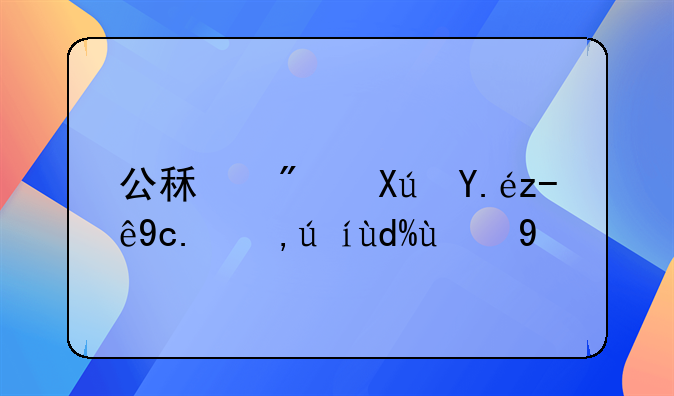 公租房可以跨区申请吗现在