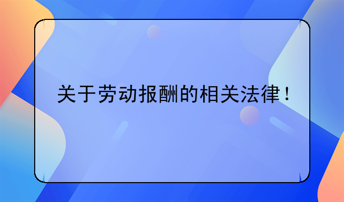 关于劳动报酬的相关法律！