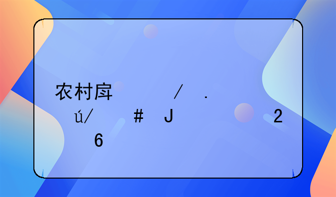 农村房屋拆迁律师咨询指南