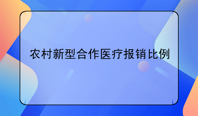 农村新型合作医疗报销比例