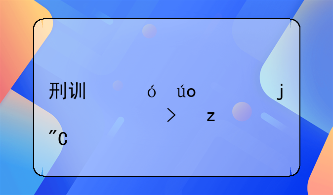 刑讯逼供罪的概念及构成。