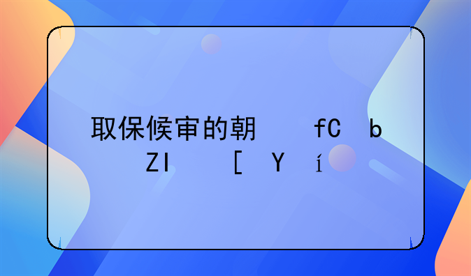 取保候审的期限是多长时间