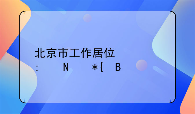 北京市工作居住证去哪办理