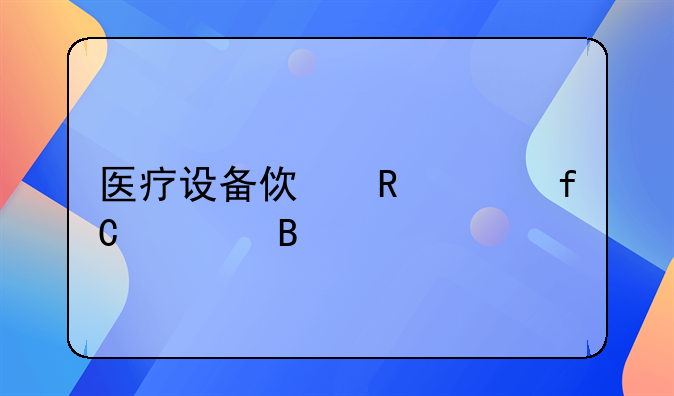 医疗设备使用年限管理规定