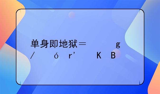 单身即地狱？这恋综有毒吧