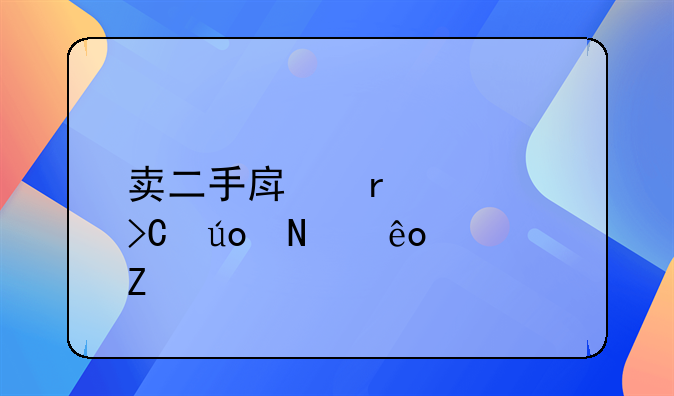卖二手房需要提供哪些资料