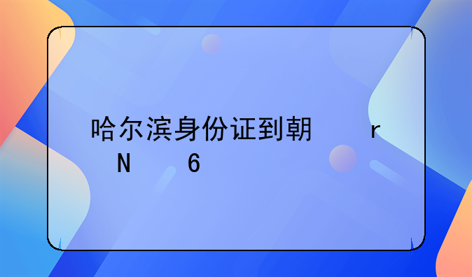 哈尔滨身份证到期在哪换证