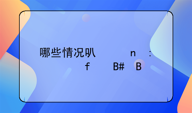 哪些情况可以直接解除合同