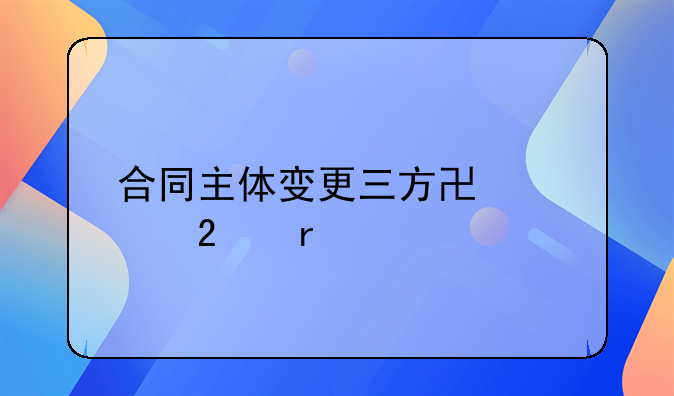 合同主体变更三方协议范本