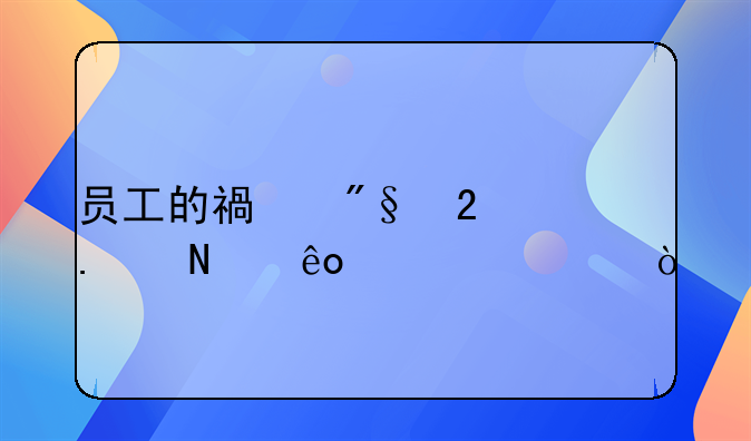 员工的福利包括哪些内容？