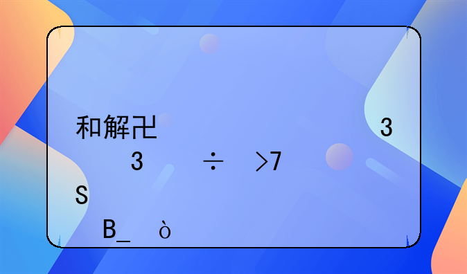 和解协议履行完能反悔吗？