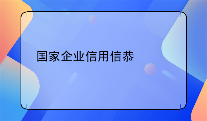 国家企业信用信息公示系统