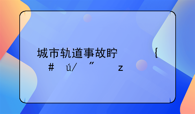 城市轨道事故真实案例分析