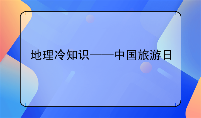 地理冷知识——中国旅游日