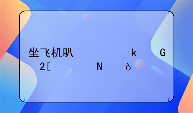 坐飞机可以带多少化妆品？