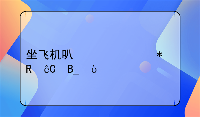 坐飞机可以带移动电源吗？