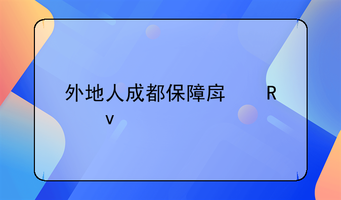 外地人成都保障房申请条件