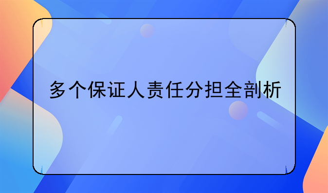 多个保证人责任分担全剖析