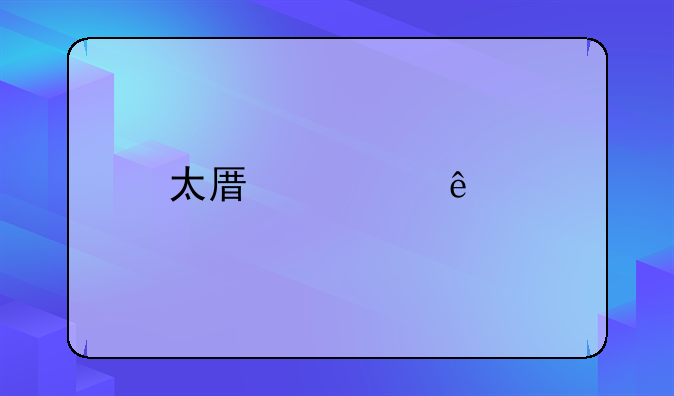 太原市人才联名卡办理指南