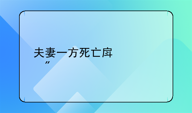 夫妻一方死亡房产过户手续