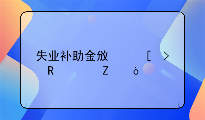 失业补助金政策及申领方式
