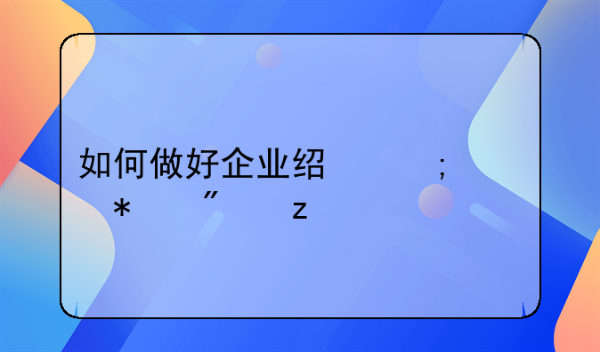 如何做好企业经济活动分析
