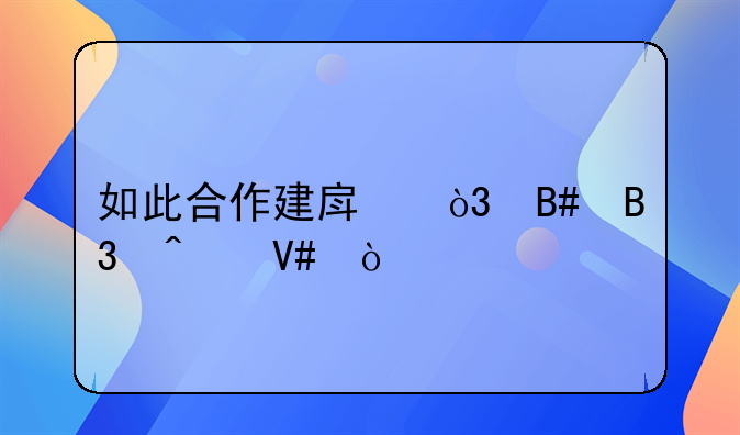 如此合作建房，合同无效！