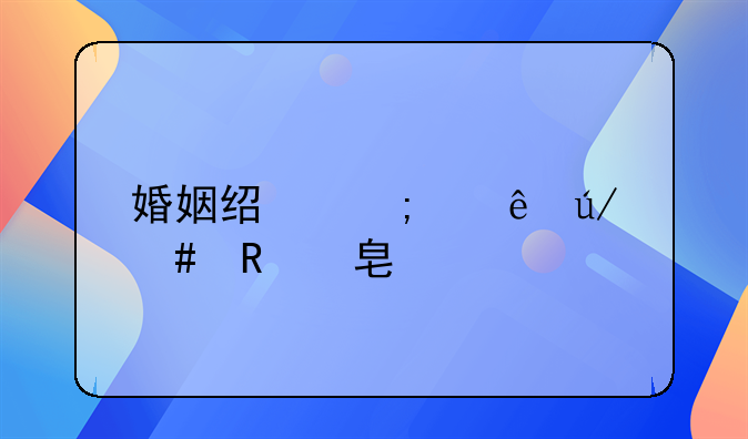 婚姻经济纠纷律师收费标准